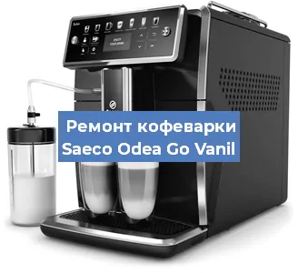 Ремонт помпы (насоса) на кофемашине Saeco Odea Go Vanil в Тюмени